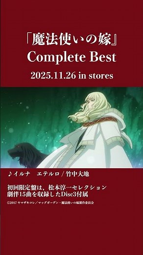 #まほよめ #mahoyome イルナ エテルロ / 竹中大地『魔法使いの嫁』Complete Best 11/26発売🎉