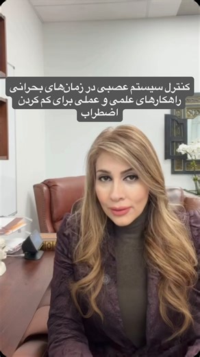 Dr. Sherry Ghorbankhani PsyD, RCC, CCC, Catalyst Mind Center on Instagram‎: "🟡Are you able to focus & work during Iran revolution? Even though you are abroad? 🟡کنترل سیستم عصبی در زمان‌های بحرانی: راهکارهای علمی عملی برای ایجاد آرامش 🟡در این دوران بحرانی شدید، درباره راه‌های علمی و عملی برای مقابله با اضطراب و نگرانی صحبت می‌کنم. توضیح نقش عصب Vagus Nurve ،و ارائه چند پیشنهاد ساده و سریع برای فعال‌سازی این عصب، که منجر به کنترل اضطراب از طریق تنظیم سیستم عصبی خود و ایجادانرژی لازم برای حمایت 