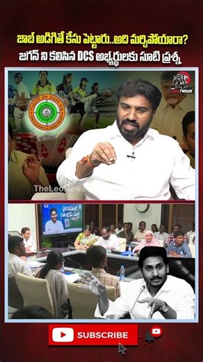 జగన్ ని కలిసిన DCS అభ్యర్థులకు సూటి ప్రశ్న 😵 #megadsc #naralokesh #cmchandrababu #theleonews