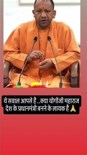 क्या योगीजी महाराज देश के प्रधानमंत्री बनने के लायक है ☺️...#shorts #shortvideo #vairalvideo #yogiji