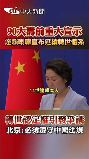 90大壽前重大宣示！達賴喇嘛宣布延續轉世體系 轉世認定權引發爭議 北京：必須遵守中國法規 #shorts