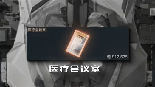 在绝密巴克什开价值91万的医疗会议室！爆率究竟怎么样？