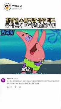 스폰지밥 한영일 성우비교 뚱이 물에 빠진날 초월더빙
