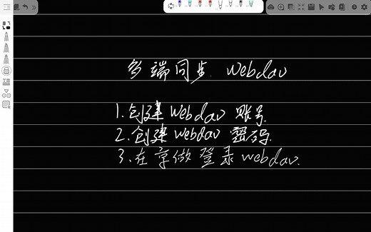 享做笔记webdav同步教程