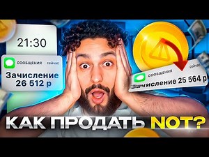 КАК ПРОДАТЬ NOTCOIN | Полная пошаговая инструкция по выводу на карту НОТКОИН
