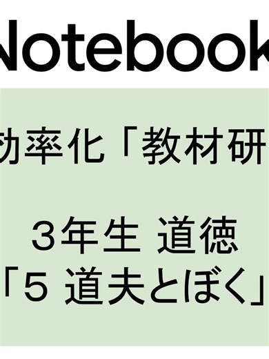 道徳教材研究の効率化とAI活用術