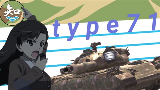 [车辆解析]“东瀛武士”七一式(Type71)