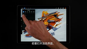 Procreate教程 - 自定义深、浅色用户界面