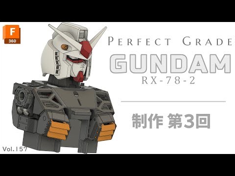 ＰＧガンダム製作 第３回♪ パーフェクトグレードガンダムをFusion360で作る動画です♪ 【ＰＧガンダム】