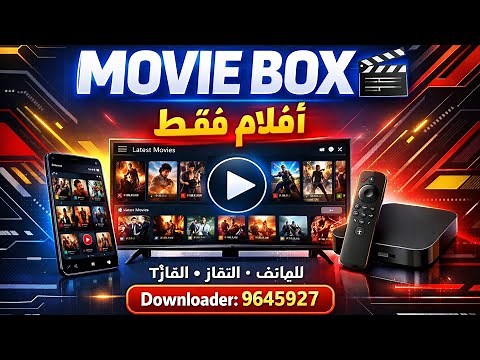 MOVIE BOX 🎬 تطبيق أفلام فقط للهاتف والتلفاز وTV Box | تحميل مباشر 2025