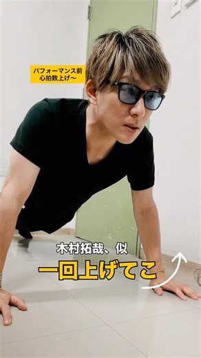 『一回上げてこ☝️』 #木村拓哉 #ものまね
