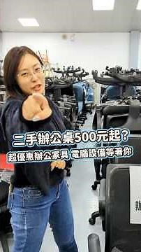 二手辦公桌500元起 超優惠辦公家具 電腦設備等著你 #宏品二手家具 #辦公桌 #辦公椅 #電腦螢幕 #shorts
