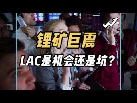LAC暴跌14%还能抄底吗？#LithiumAmericas#LAC#美股#投资#锂矿#新能源#电动车#ThackerPass#美联储降息#财经分析#股市观察#能源转型#矿业投资 #股票大跌#投资机会