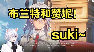 【鸣潮/熟肉】臀部好大！日本主播Masui初见鸣潮2.0布兰特和赞妮