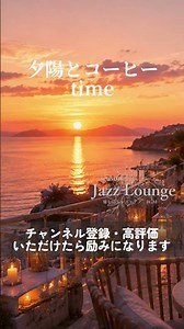 【カフェBGM】夕陽とコーヒーの時間｜Sunset Café Jazz☕ 勉強・仕事・読書用 #nightjazz