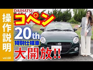 [Operation Instructions] "Compact + Open Car" Daihatsu Copen! A 20th anniversary vehicle that rea...