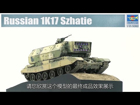 1K17 自行激光系统 及制作过程讲解 Russian 1K17 Szhatie 05542-1/35 Series-TRUMPETER