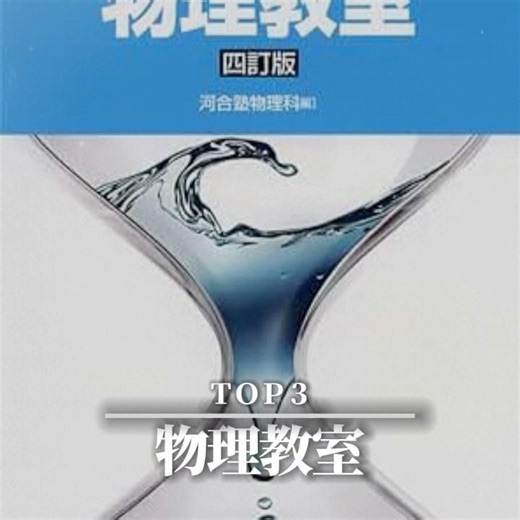 Top 5 Physics Lecture Reference Books for University Entrance Exams