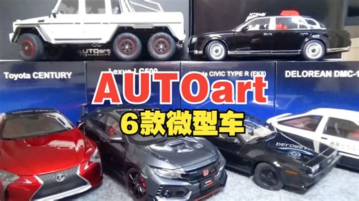 我个人喜欢的AUTOart（奥托艺术）的6种车型♪1/18比例尺