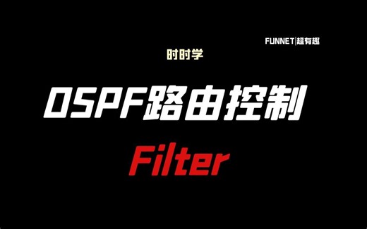 19.时时学-OSPF路由控制之-Filter