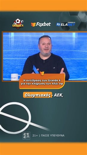 Η αντίδραση των Grande 4 για την κλήρωση των πλέι οφ | Foxbet