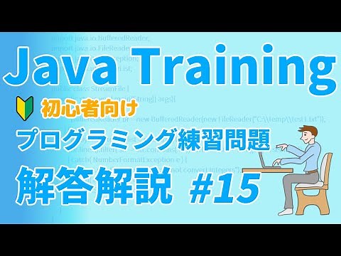 Javaトレーニング 初心者向けプログラミング練習問題 #15