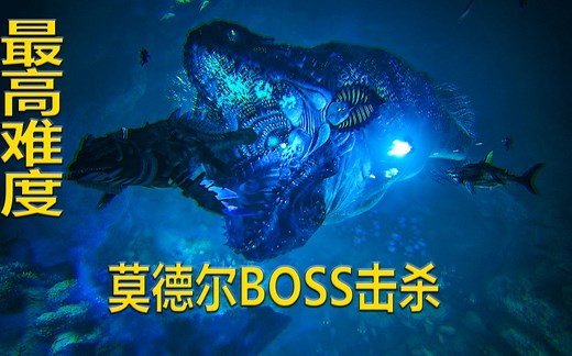 方舟生存进化创世纪-打莫德尔BOSS最高难度演示