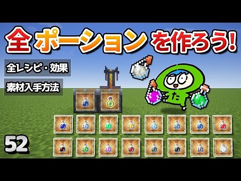 【52】ポーションの作り方と効果の全て！【初心者向けのマインクラフト】