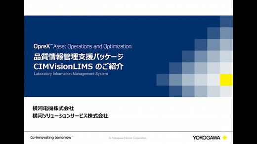 CIMVisionLIMS デモ動画 - ソリューション - YOKOGAWAチャンネル - 横河電機