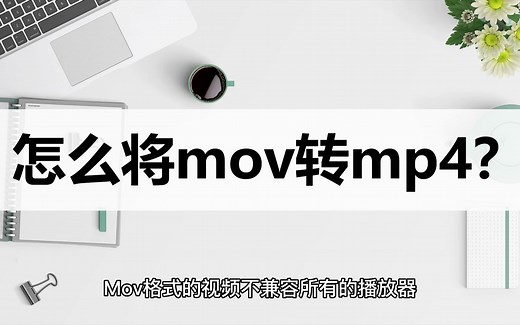 怎么将mov转mp4格式？简单转换方法分享