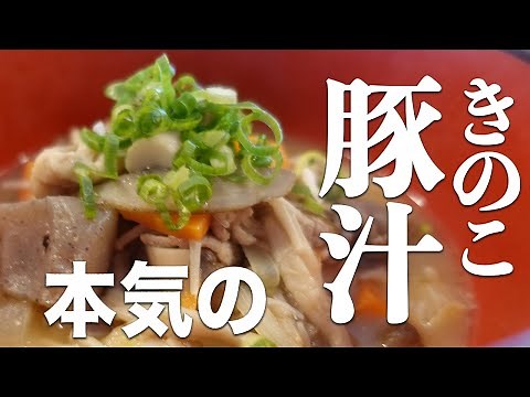 【冬の王道】きのこたっぷりプロの豚汁レシピを大公開！身体ポカポカの定番豚汁の作り方｜professional pork soup recipe with plenty of mushrooms