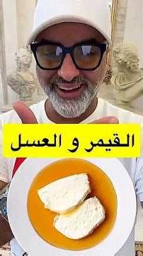 القيمر والعسل في الصباح