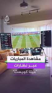 مشاهدة مباريات كأس العالم للأندية 2025 بـ Meta Quest AR
