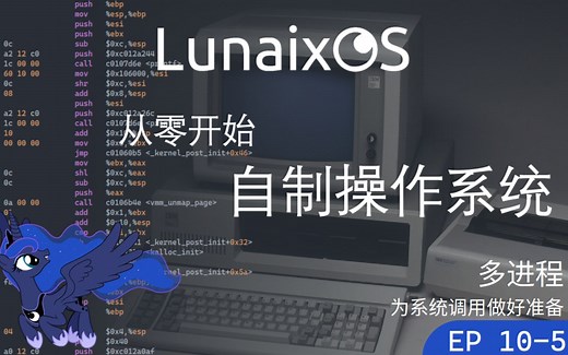 实现多进程#5：为系统调用做好准备 - 从零开始自制操作系统 EP10-5