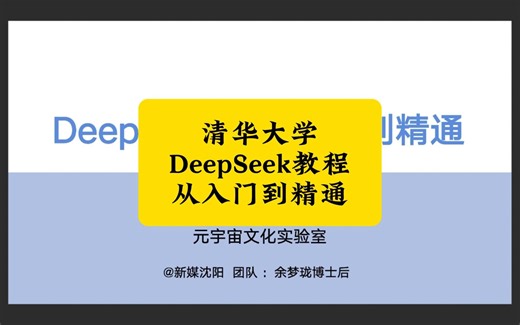 重磅，清华大学出品，DeepSeek从入门到精通
