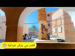 غرداية قصر بني يزقن 🇩🇿🌴🌍🏰 le palais de Ben isguen ghardaïa