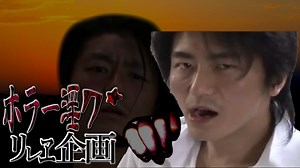 夏のホラー淫ク☆リレー企画 17日目『生禍』