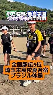 【全国駅伝5位】夏合宿の埼玉栄高校のブラジル体操がすごすぎた!!市立船橋×駒澤大学高校×鹿島学園コラボ合宿に密着！#高校生 #女子高校生 #駅伝