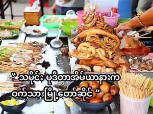 17K reactions · 484 shares | သမိုင်း မုဒိတာအိမ်ရာနားက  တစ်ချောင်း...