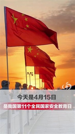 今天是4月15日，是我国第11个全民国家安全教育日。 请记住这三个“绝不”和12339举报电话，我们国家的安全让我们共同守护#媒体精选计划 #精选主播说 #国家安全教育日 #国家安全人人有责 （ 编辑：赵赵）