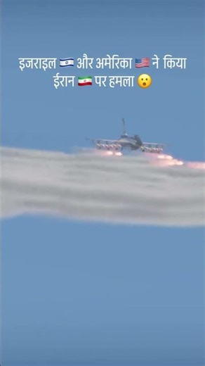 इस्राइल 🇮🇱 और अमेरिका 🇺🇸 ने किया ईरान 🇮🇷 पर हमला 🤯😮😱