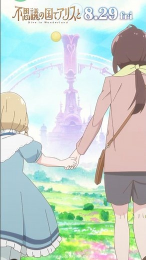 劇場アニメ『#不思議の国でアリスと -Dive in Wonderland-』本編映像を少しだけお届け☕️ "手をつないでもいい？"｜8月29日（金）より全国公開🐇