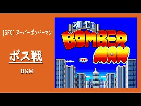 [SFC] スーパーボンバーマン - ボス戦 BGM