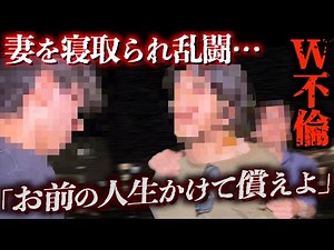 母親も巻き込んだ復讐修羅場…家族を奪われた泥沼W不倫の結末は予想外の…
