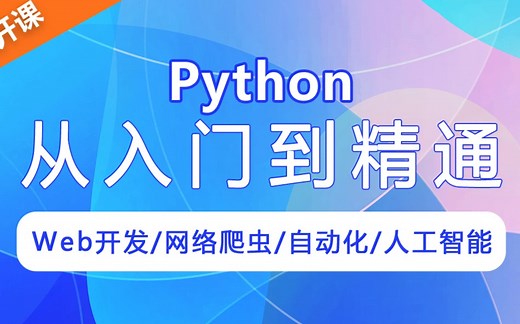 2022年求知讲堂python教程 94天完整版 学完可就业