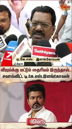 T.K.S.Elangovan Challenges TVK Vijay | DMK | TN Election 2026 | Latest News | Tamil news | Sunnews