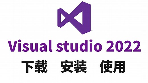 保姆级VS2022安装 使用教程 | Visual Studio 2022使用激活教程 | C语言软件安装 | C语言编译器 | 大学生必看【附安装包】