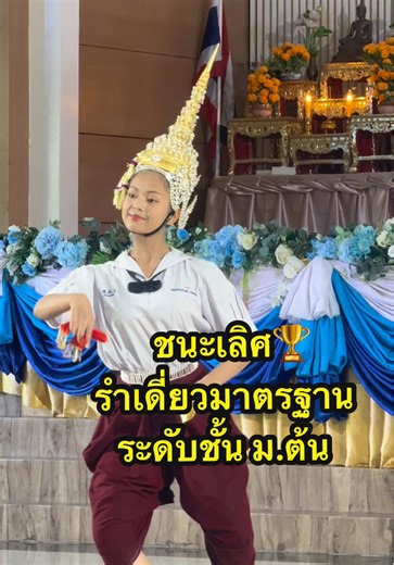 น้องข้าวตัง ม.3 ชนะเลิศรำเดี่ยวมาตรฐาน