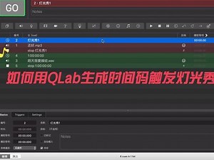 qlab输出时间码教程