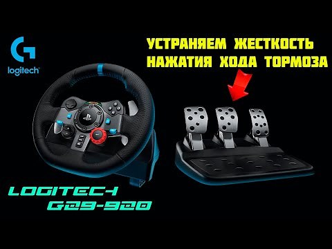 Logitech G29-G920 | ограничитель хода тормоза | разбор